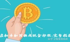 虚拟币如何换成现金炒股