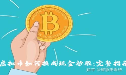 虚拟币如何换成现金炒股：完整指南
