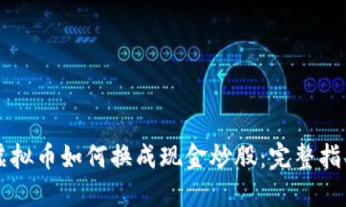 虚拟币如何换成现金炒股：完整指南