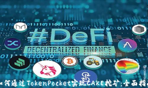 
如何通过TokenPocket实现CAKE挖矿：全面指南
