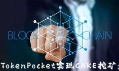 如何通过TokenPocket实现CA