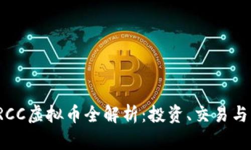 2023年RCC虚拟币全解析：投资、交易与市场动态