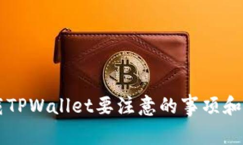 重新下载TPWallet要注意的事项和步骤指南