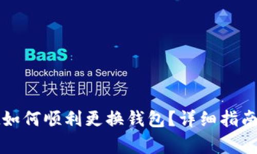 : TPWallet如何顺利更换钱包？详细指南与注意事项