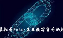深入了解虚拟币Poke：未来