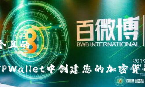思考一个且的

如何在TPWallet中创建您的加密货币和代币
