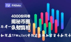 思考一个且的如何在TPWa