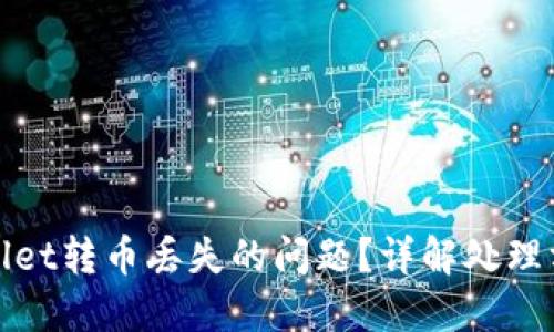 如何解决TPWallet转币丢失的问题？详解处理方案与预防措施