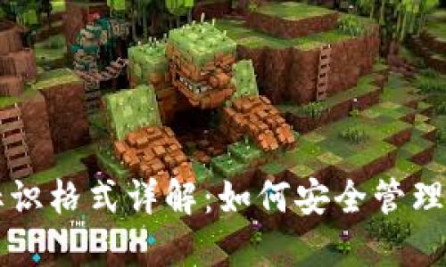 虚拟币钱包标识格式详解：如何安全管理你的数字资产