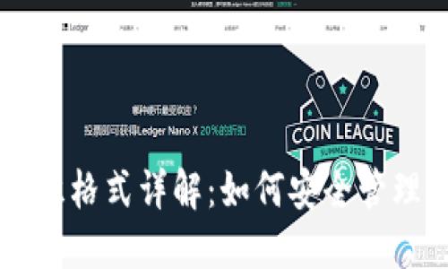 虚拟币钱包标识格式详解：如何安全管理你的数字资产