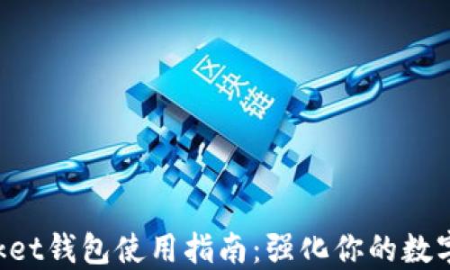 
TokenPocket钱包使用指南：强化你的数字资产安全