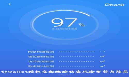 tpwallet授权空投地址被盗风险分析与防范