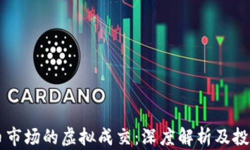 
虚拟币市场的虚拟成交：深度解析及投资指南