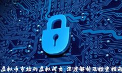 虚拟币市场的虚拟成交：