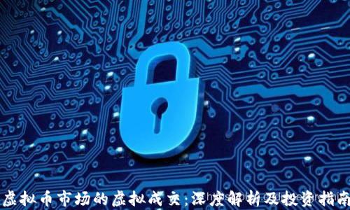 
虚拟币市场的虚拟成交：深度解析及投资指南
