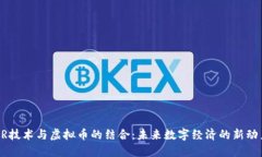 XR技术与虚拟币的结合：未