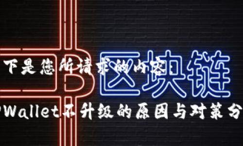 以下是您所请求的内容：

TPWallet不升级的原因与对策分析
