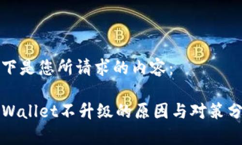 以下是您所请求的内容：

TPWallet不升级的原因与对策分析