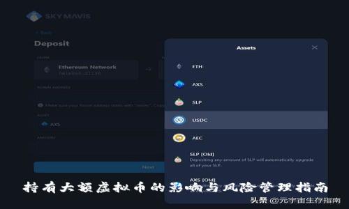 持有大额虚拟币的影响与风险管理指南