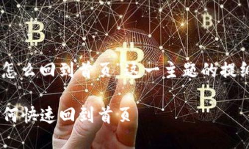 以下是针对“tpwallet怎么回到首页”这一主题的提纲与、关键词、内容大纲：

TPWallet使用指南：如何快速回到首页