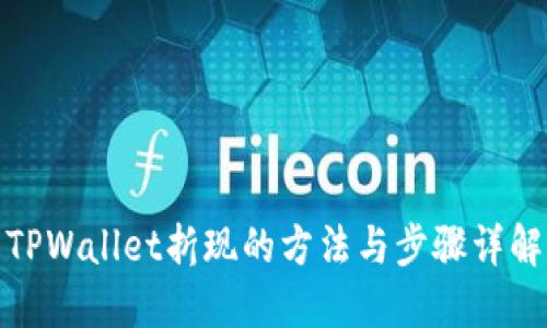 TPWallet折现的方法与步骤详解