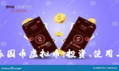 深入了解乐园币虚拟币：