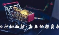 揭开KBCC虚拟币的神秘面纱