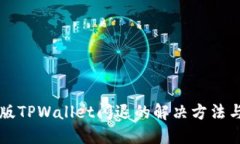 苹果版TPWallet闪退的解决方