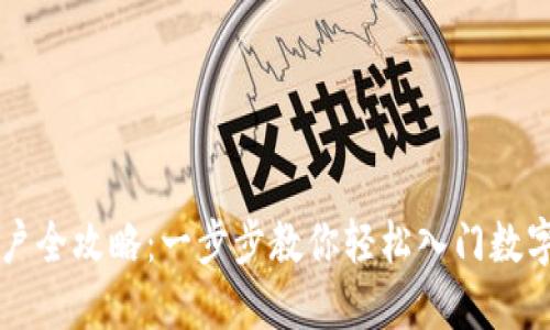 虚拟币开户全攻略：一步步教你轻松入门数字货币投资