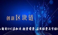 深入解析ENJ虚拟币：投资