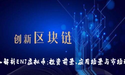 深入解析ENJ虚拟币：投资前景、应用场景与市场动态