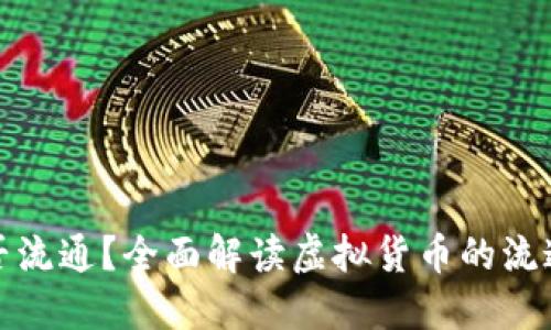 虚拟币能否流通？全面解读虚拟货币的流通性与影响