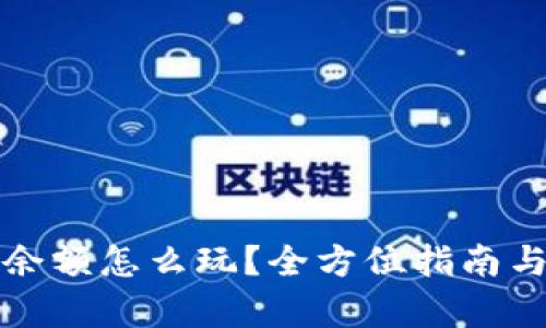 tpwallet余额怎么玩？全方位指南与实用技巧
