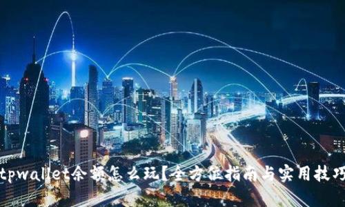 tpwallet余额怎么玩？全方位指南与实用技巧