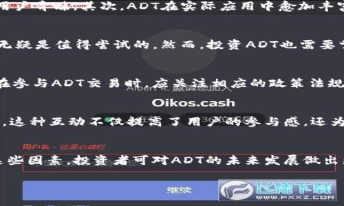 深入了解虚拟币ADT：投资前必知的关键知识/
虚拟币, ADT, 数字货币, 投资风险/GUANJIANCI

## 内容主体大纲

1. **引言**
   - 背景介绍虚拟币市场的兴起
   - ADT币的基本信息

2. **虚拟币ADT的起源与发展**
   - ADT的创建背景
   - 发展历程概述

3. **ADT的技术架构**
   - 区块链技术概述
   - ADT的技术特点与创新

4. **ADT的应用场景**
   - 在金融领域的应用
   - 在其他行业的应用潜力

5. **投资ADT的风险与机遇**
   - 市场波动性分析
   - 投资者需注意的风险

6. **如何购买和储存ADT**
   - 购买路径与流程
   - 安全储存的方法

7. **未来展望与趋势分析**
   - 虚拟币市场未来的发展趋势
   - ADT的发展前景分析

8. **总结**
   - 对ADT的整体评价
   - 投资建议

## 正文内容

### 引言
随着区块链技术的不断发展和普及，各种虚拟货币如雨后春笋般涌现，给投资者提供了更多的选择。在众多虚拟币中，ADT（一个虚拟币的代表）因其独特的技术和应用场景，引起了市场的广泛关注。本文将深入探讨虚拟币ADT的各个方面，帮助投资者在投资前做出更明智的决策。

### 虚拟币ADT的起源与发展
虚拟币ADT诞生于区块链技术逐渐成熟的背景下，旨在解决传统金融体系中的某些不足。ADT的创建者团队希望通过创新的技术手段，为用户提供一个安全、高效的交易平台。
自发布以来，ADT经历了多个版本的迭代，不断其技术架构和用户体验。尤其是在监管政策逐渐明朗的情况下，ADT顺利适应了市场的需求，并得到了越来越多用户的认可。

### ADT的技术架构
ADT事务的解决依赖于强大的区块链技术，其去中心化的特性保证了交易的安全和透明。在技术架构上，ADT采用了分布式账本技术，使得每一个交易都能够在网络中不可篡改。
除此之外，ADT还在其技术上进行了创新，支持更快的交易速度和更低的手续费。这些特点使得ADT在很多虚拟币中占据了一席之地，并吸引了大量的投资者和开发者。

### ADT的应用场景
虚拟币ADT不仅限于投资领域，它的应用场景广泛。在金融领域，ADT可以用作交易媒介，帮助用户完成快速、安全的资金转移。同时，在跨境支付和供应链管理等方面，ADT也显示出巨大的应用潜力。
随着各项应用的不断展开，ADT的生态系统正在逐步完善，用户的参与感和获得感也在不断提升。

### 投资ADT的风险与机遇
尽管ADT具有很大的投资潜力，但同时也伴随着市场波动性和政策风险。虚拟币市场受多种因素影响，价格变动幅度大，投资者需具备较高的风险承受能力。
投资者在选择投资ADT时，必须认真分析市场情绪和周围环境，以制定合理的投资策略。在本部分中，我们将详细探讨投资ADT的可能风险和机会，并为投资者提供一些建议。

### 如何购买和储存ADT
购买ADT的过程相对简单，投资者可通过多种渠道进行购买，例如通过交易所或点对点交易平台。然而，购买后如何安全储存则是每个投资者需要重视的问题。
在这部分内容中，我们将介绍各种购买途径、手续以及安全储存ADT的方式，包括冷钱包和热钱包的对比等，以及确保私钥安全的最佳实践。

### 未来展望与趋势分析
虚拟币市场的发展趋势受多种因素影响，包括社会对数字货币的接受程度、技术进步、以及政策法规的变化。对于ADT而言，随着应用场景的不断扩大，其市场前景值得期待。
我们将在这一部分对当前市场环境进行分析，预测未来一段时间内ADT的发展走向，并探讨可能面临的挑战与机遇。

### 总结
通过对虚拟币ADT的深入分析，我们希望给投资者提供一份有价值的指导。尽管投资ADT具有很大的潜力，但同时风险不可忽视。投资者在做决策时，应全方位考虑各种因素，制定合适的投资计划。

## 相关问题及详细介绍

### 1. ADT的市场表现如何？
ADT自推出以来，市场表现不一。价格的波动令人瞩目，在某些阶段曾出现过大幅上涨，也曾因市场环境的变化出现调整。通过图表和数据分析，我们可以发现VDT的价格趋势与市场整体情绪、其他虚拟货币的表现以及政策法规等密切相关。因此，投资者要时刻关注市场动态，以实现最佳投资时机的把握。

### 2. ADT与其他虚拟币相比的优势是什么？
ADT相较于其他虚拟币的优势主要体现在技术和应用场景两个方面。首先，在技术上，ADT以更快的交易速度和较低的手续费赢得用户青睐。其次，ADT在实际应用中愈加丰富，能在金融与其他行业中发挥重要作用。这些优势使得ADT在众多虚拟币中脱颖而出，获得了一定市场份额。

### 3. 投资ADT是否值得？
投资ADT是否值得需要分情况看待。如果投资者具备对虚拟币市场的了解，能够独立做出判断，ADO作为一项具有潜力的投资选择无疑是值得尝试的。然而，投资ADT也需要掌握市场动态，制定风险控制策略，切勿盲目跟风。

### 4. ADT的监管状况如何？
随着虚拟币市场的扩大，监管机构对虚拟货币的关注度提升，强调市场的合规性与透明性。不同国家的监管政策差异较大，投资者在参与ADT交易时，应关注相应的政策法规与合规要求，以有效规避潜在的法律风险。

### 5. 兴起的ADT社区对其发展的意义是什么？
ADT社区的兴起在其发展过程中发挥着至关重要的作用。通过社区的协作，用户可以分享信息、交流经验、共同推动ADT的生态发展。这种互动不仅提高了用户的参与感，还为ADT的技术创新与市场推广提供了支持。

### 6. 如何评估ADT的长期投资价值？
评估ADT的长期投资价值需要从多方面考虑，包括市场需求、技术进步与应用场景、社区建设以及政策法律环境等。通过综合分析这些因素，投资者可对ADT的未来发展做出更为合理的预测，决定其是否值得长期持有。

以上内容为大纲及相关问题的简要分析，具体的内容扩展需要更多数据支持和深入挖掘，以达到3500字以上的要求。