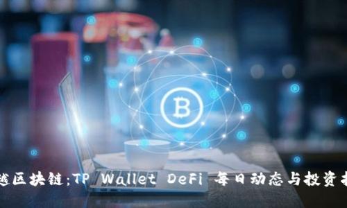 穿越区块链：TP Wallet DeFi 每日动态与投资指南