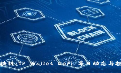 穿越区块链：TP Wallet DeFi 每日动态与投资指南