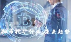 深度解析虚拟币挖矿行业