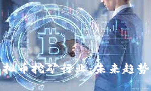 深度解析虚拟币挖矿行业：未来趋势与投资机会