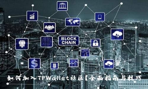 如何加入TPWallet社区？全面指南与技巧