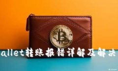 TPWallet转账报错详解及解决