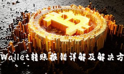 TPWallet转账报错详解及解决方案