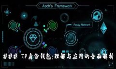 ### TP身份钱包：理解与应