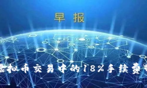如何避免虚拟币交易中的18%手续费带来的损失