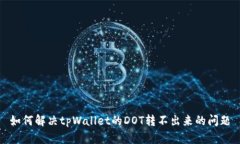 如何解决tpWallet的DOT转不出