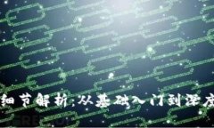 虚拟币的细节解析：从基