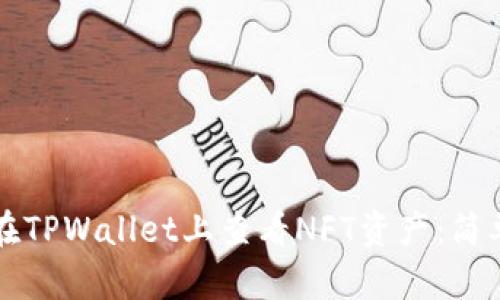 如何在TPWallet上查看NFT资产：简单指南