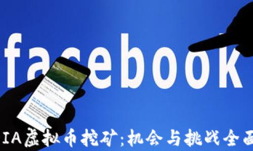 
NVIDIA虚拟币挖矿：机会与挑战全面解析