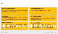 如何解决TPWallet中没有US