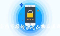 虚拟币合约市场的领军人